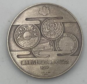 御在位六十年記念貨幣発行記念　メダル！